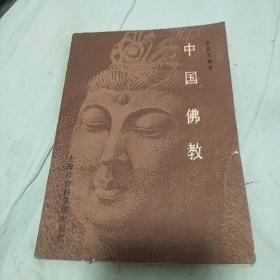 中国佛教【1986年一版一印私藏9品孔网最低价】