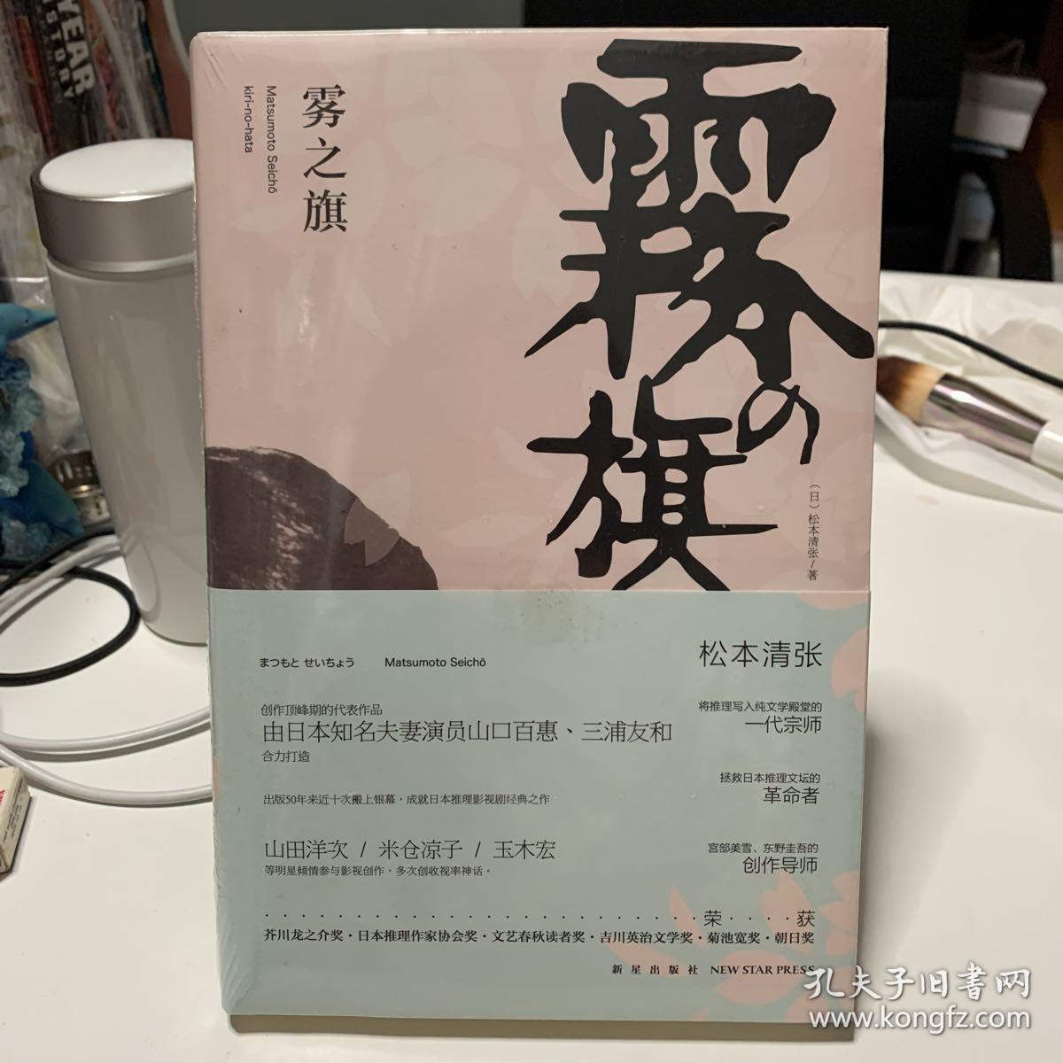 雾之旗 松本清张杰作选4 孔夫子旧书网