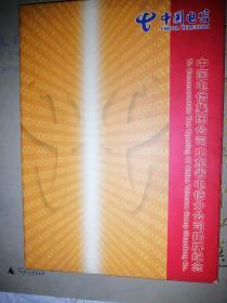 中国电信集团公司山东省电信分公司揭牌纪念电话卡