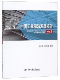 中国工业旅游发展报告NO1