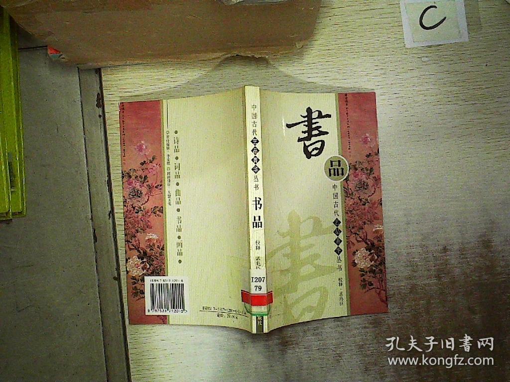 书品【中国古代艺品菁华丛书 】_[蔡邕等撰](东汉),孟兆臣校释_孔夫子