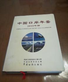 中国口岸年鉴（2010）年版