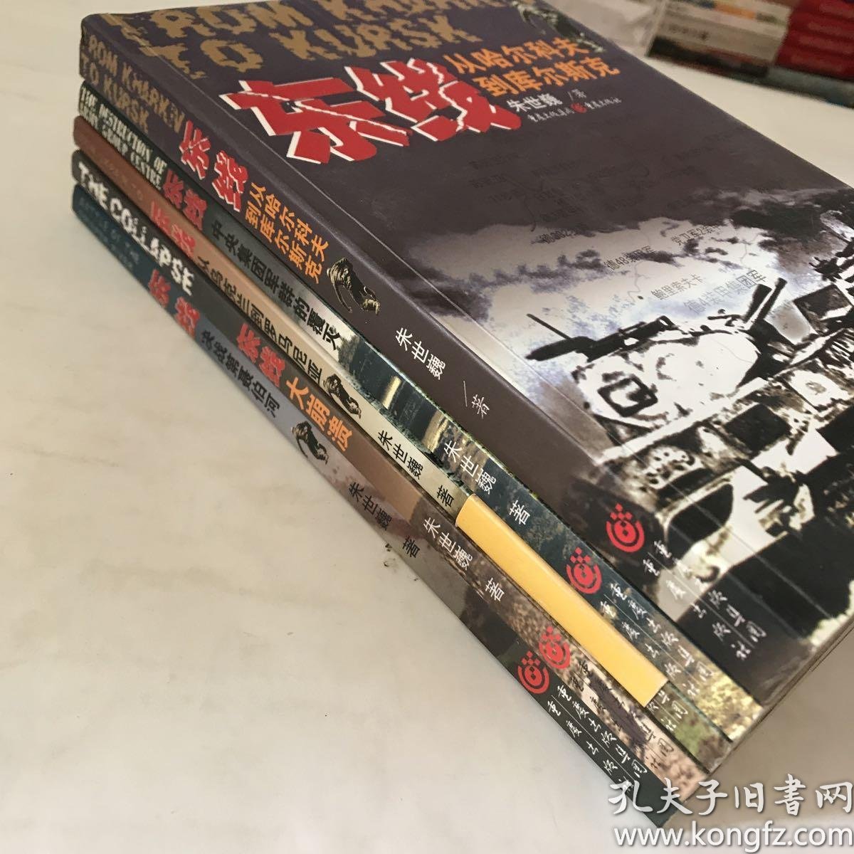 朱世巍《东线》系列:从哈尔科夫到库尔斯克,大崩溃,决战第聂伯河,从