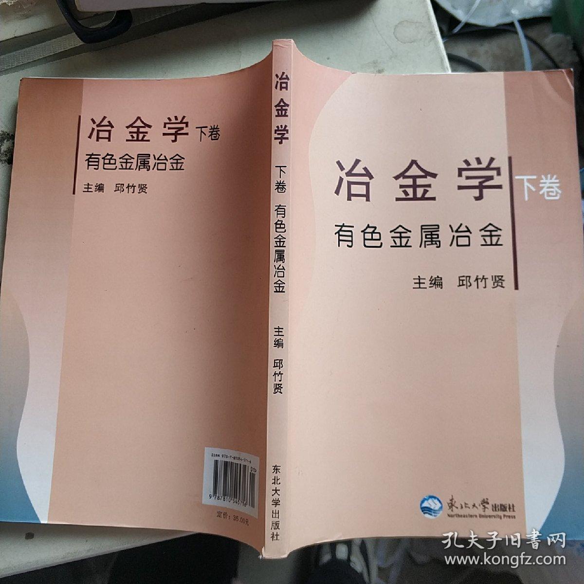 冶金学(下卷)_邱竹贤 编_孔夫子旧书网