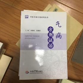 氣病方劑證治．中醫專病方劑系列叢書