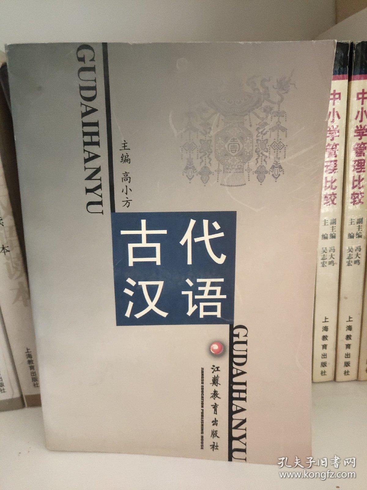 古代汉语(高小方)