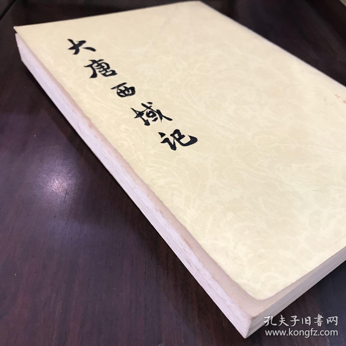 《大唐西域记》