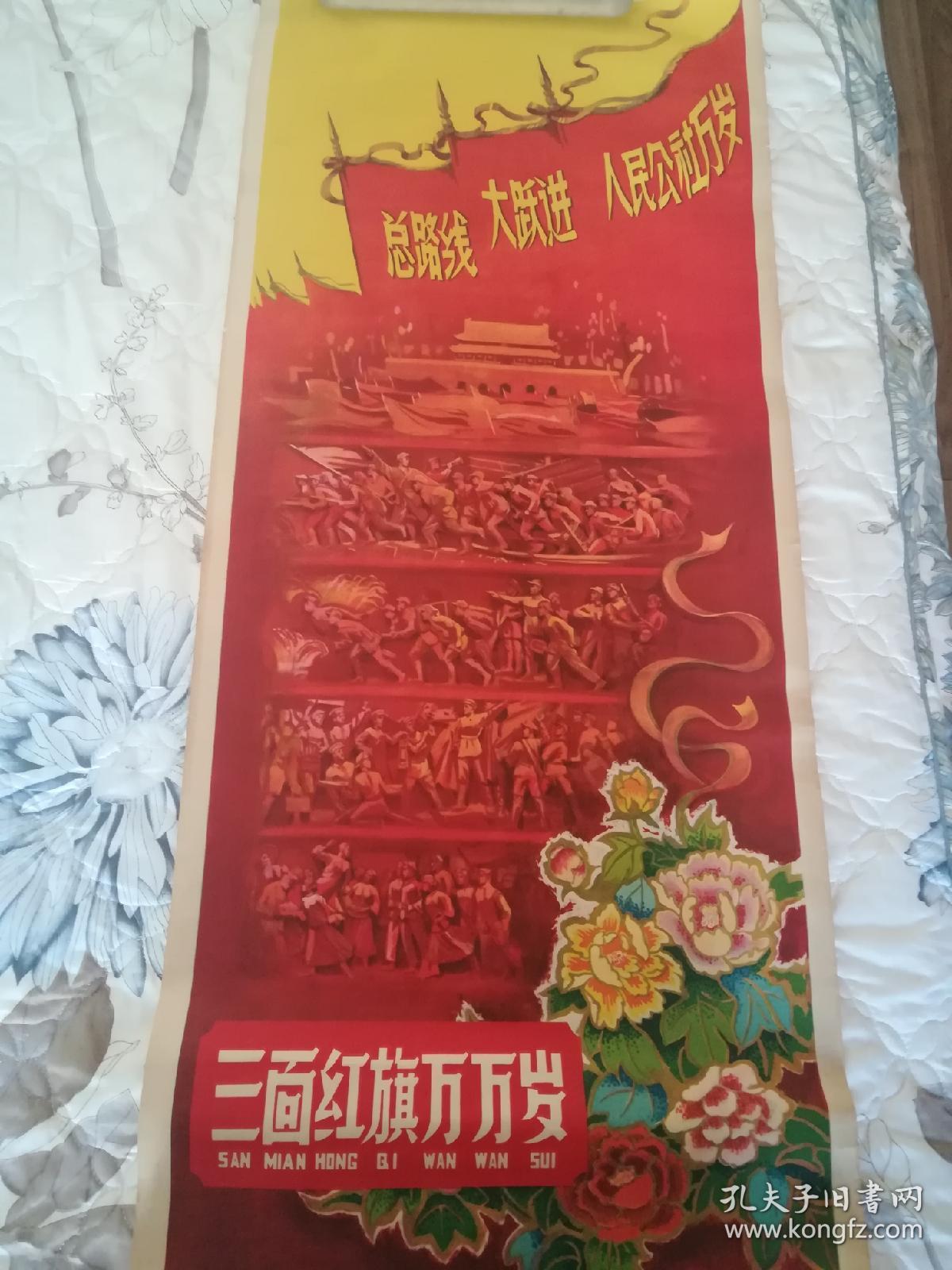 三面红旗万万岁