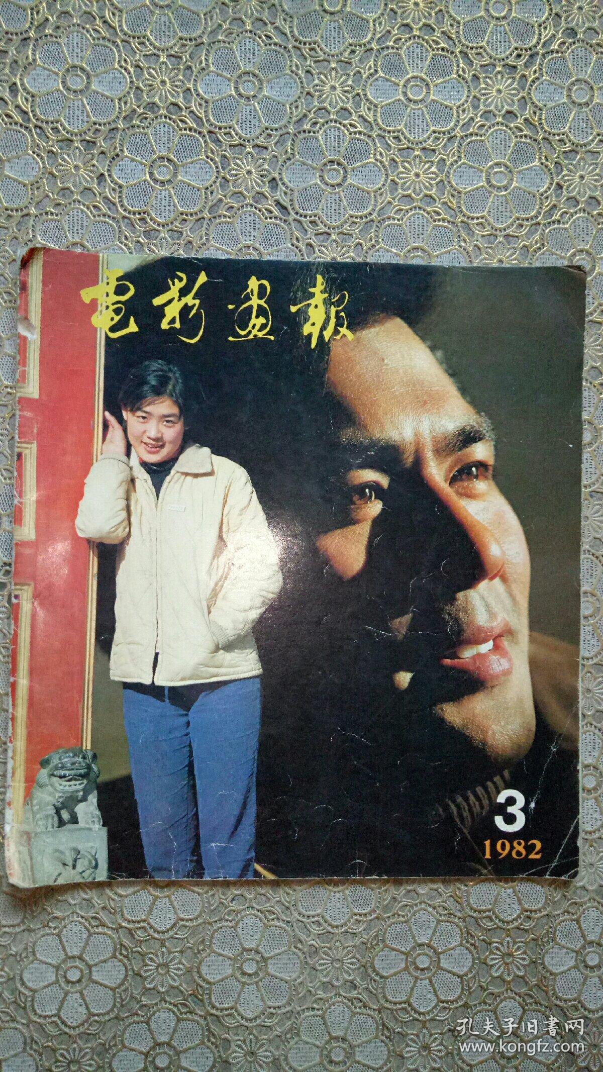 电影画报(1982年第3期)