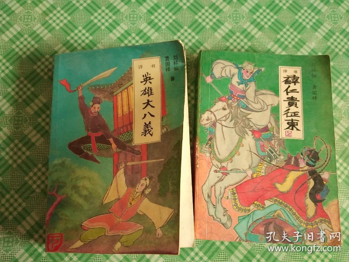 评书:薛仁贵征东 上册