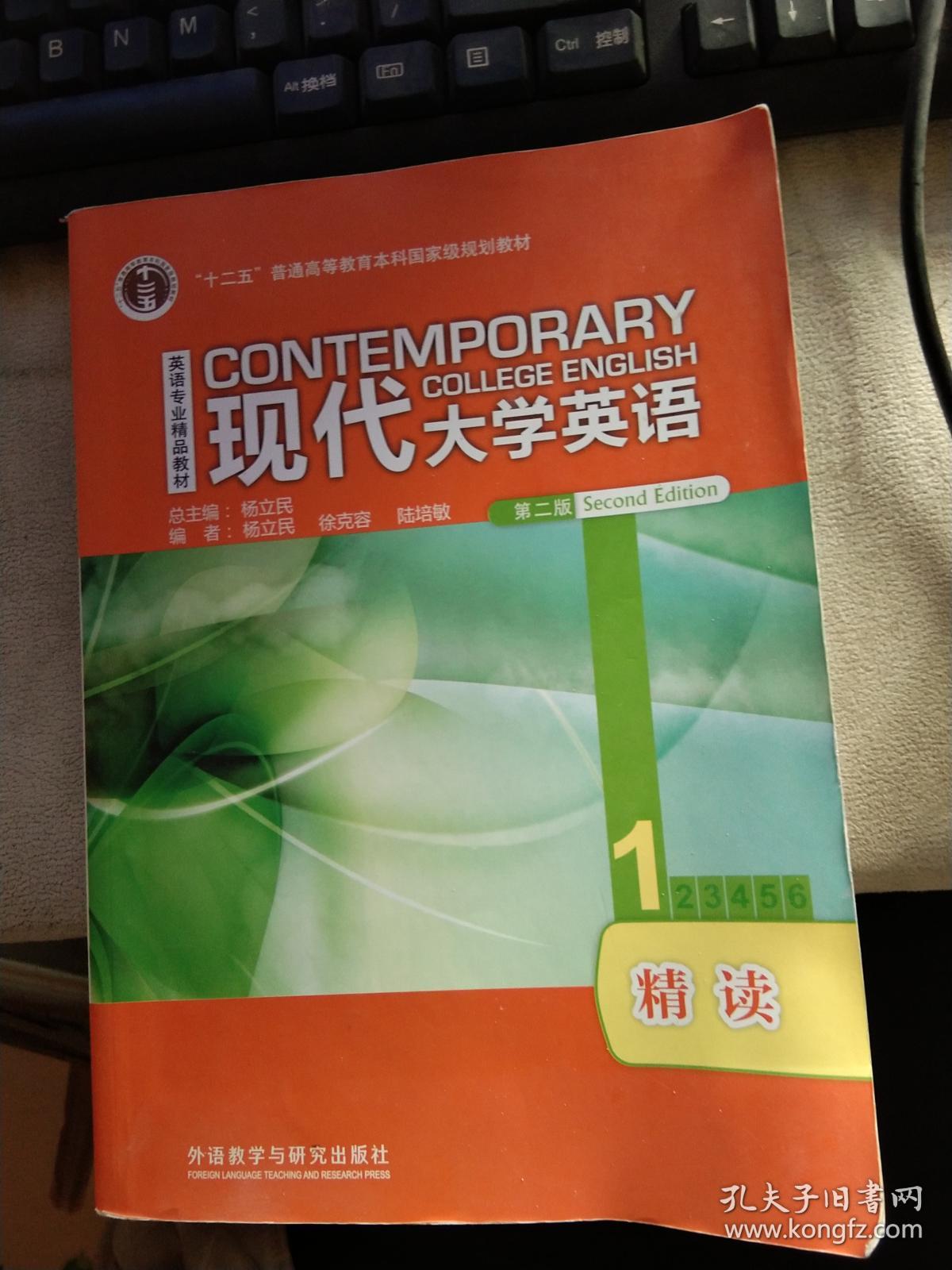 现代大学英语 精读1(第2版)有笔记.无光盘