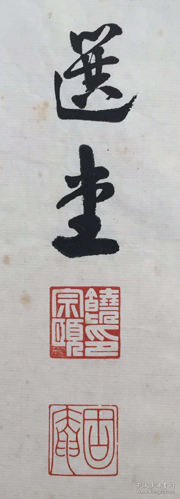 【饶宗颐,1917年生于广东潮安,祖籍广东梅县,字固庵,伯濂,伯子,号选堂