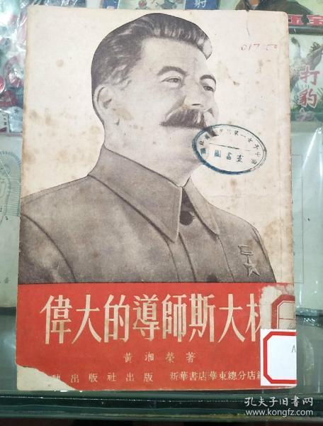 伟大 的 导师 斯大林