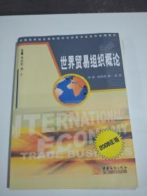 世界贸易组织概论（2008年版）