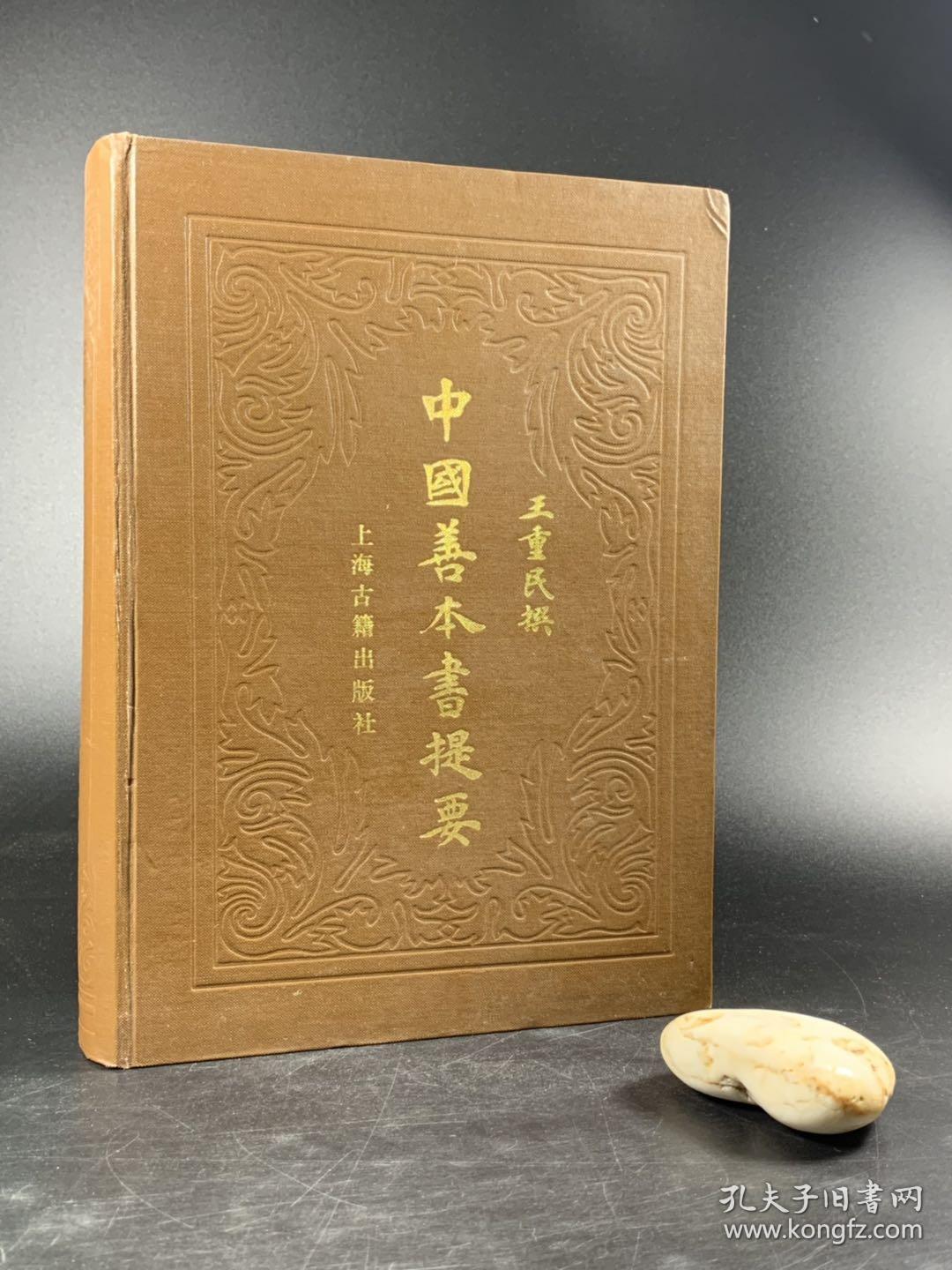 上海古籍出版社 1986年4月一版二印 王重民 名著 《中国善本书提要》