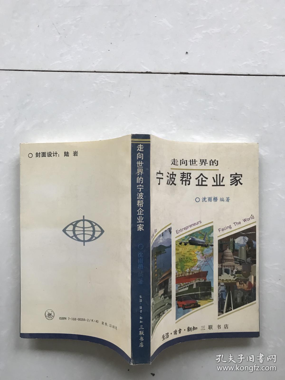 走向世界的宁波帮企业家_沈雨梧_孔夫子旧书网