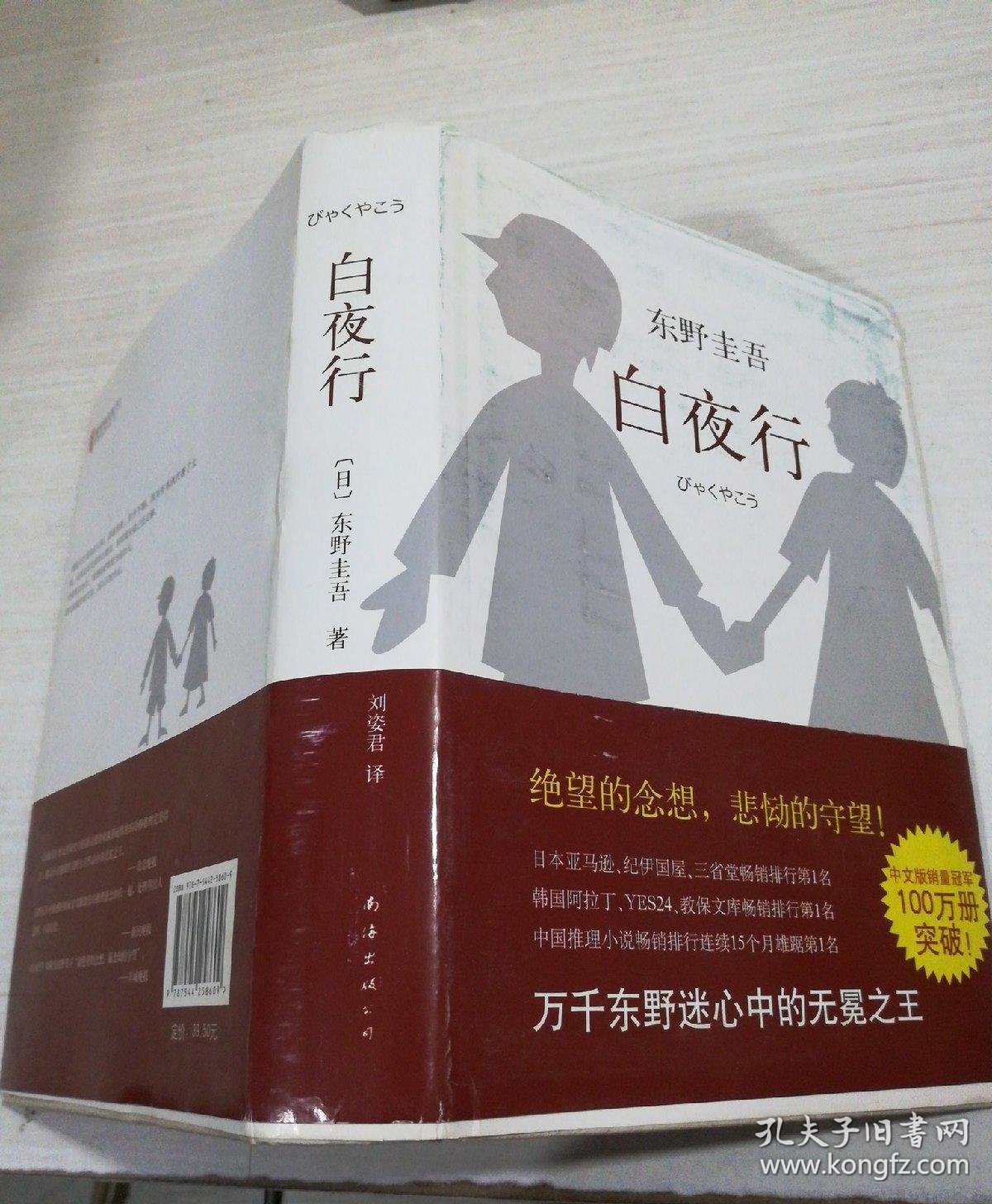 白夜行 【精装】