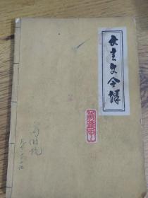 文言文今譯