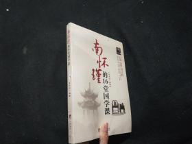 南懷瑾的16堂國學課