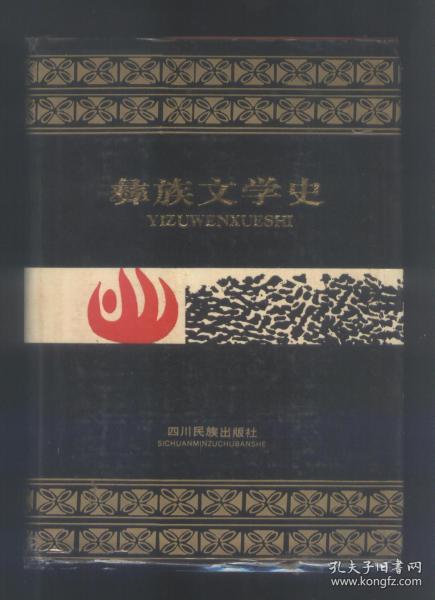彝族文学史精装本