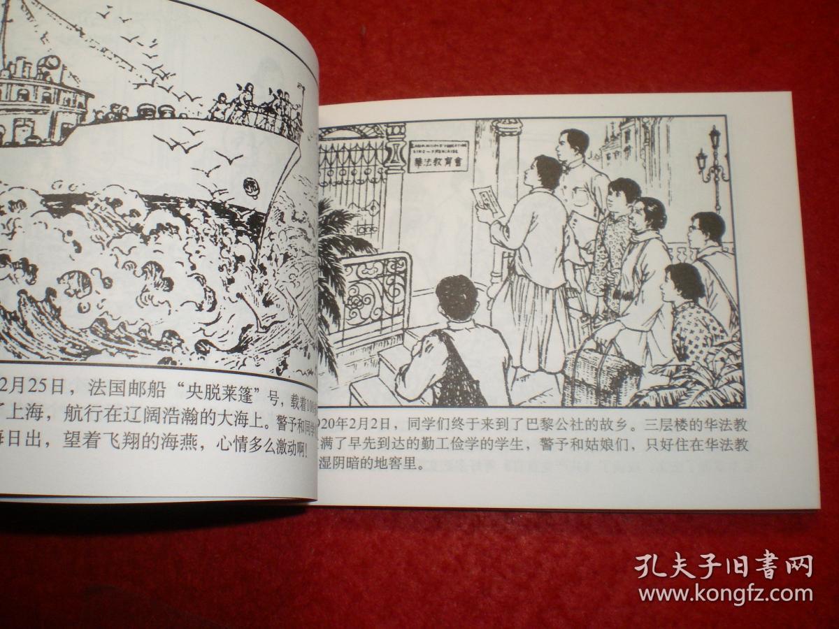 革命先辈斗争故事连环画为革命而生杨爱湘绘画湖南美术出版社1