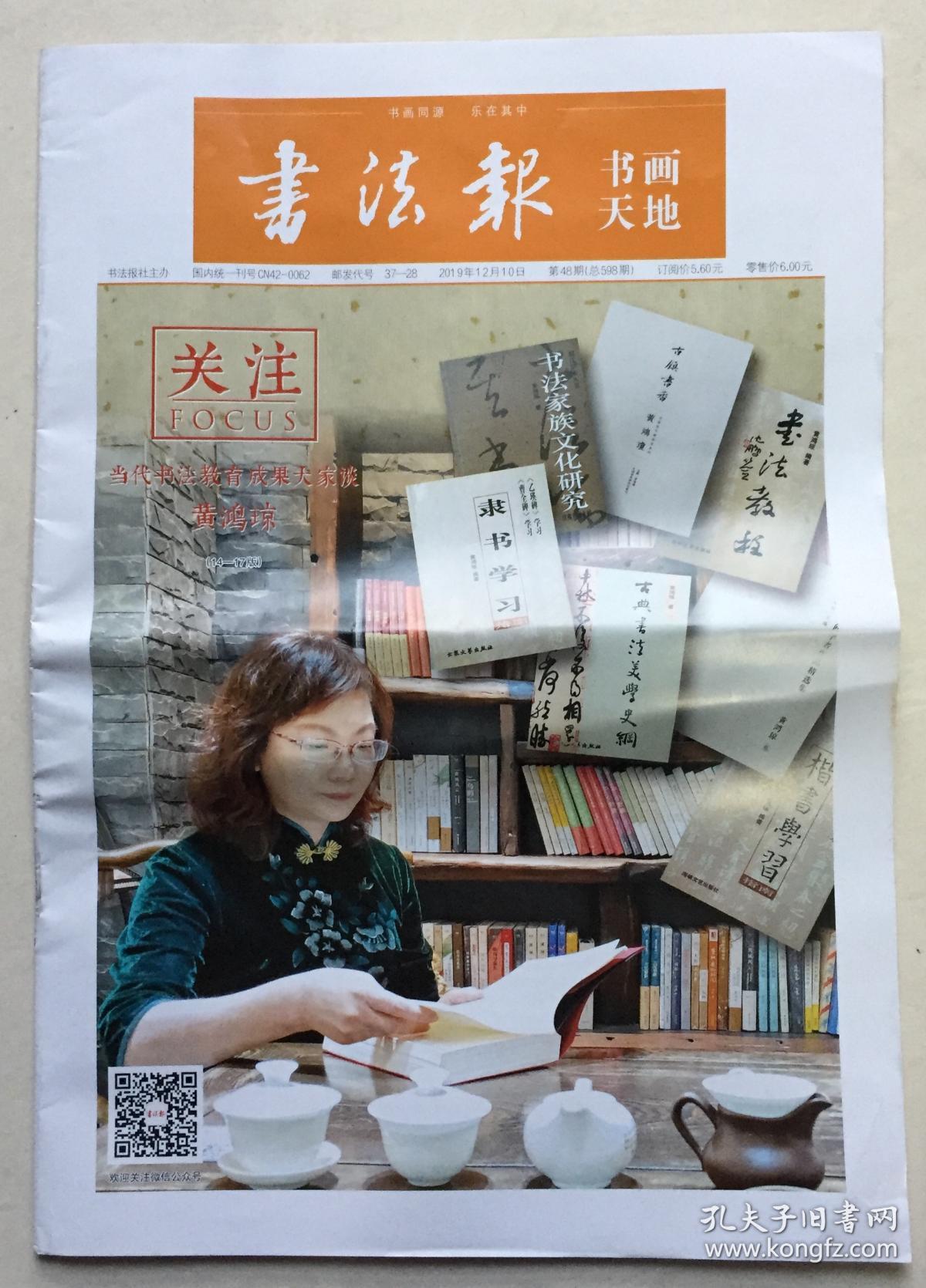 书法报 书画天地 2019年 12月10日 第48期 总598期 邮发代号:37-28