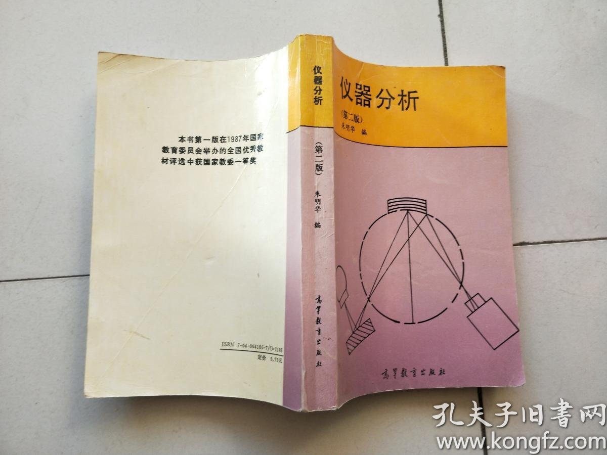 仪器分析 第二版_朱明华编_孔夫子旧书网