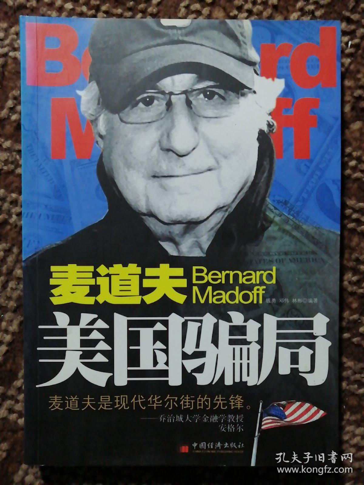 麦道夫:美国骗局