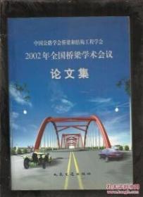 中国公路学会桥梁和结构工程学会 2002年 全国桥梁学术会议论文集（全新正版）