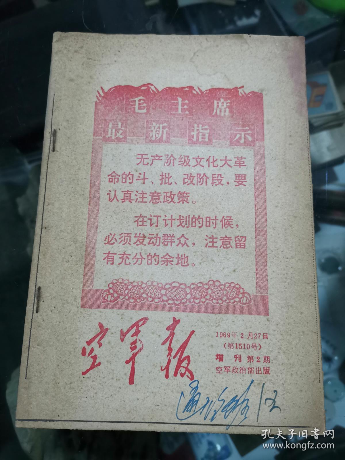 空军报(增刊第2期)1969