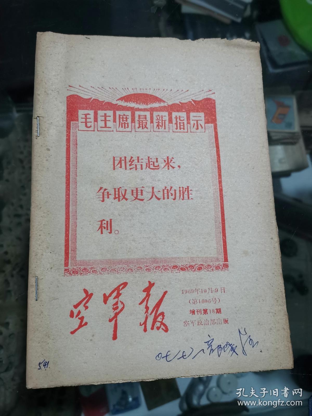 空军报(增刊第18期)1969年