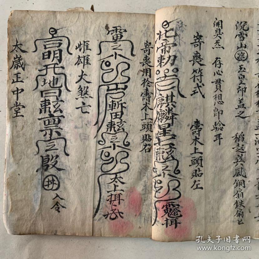 清代宗教手抄本:掩重丧秘旨,避雌雄恶杀灵符,天坑方位图,补天坑秘旨