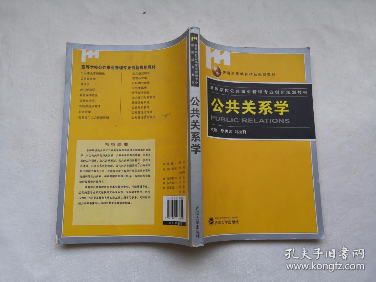 高等学校公共事业管理专业创新规划教材:公共关系学