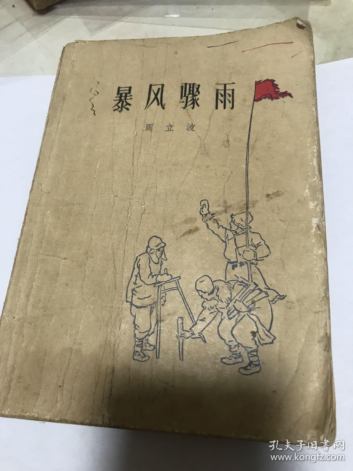 暴风骤雨(周立波/著)