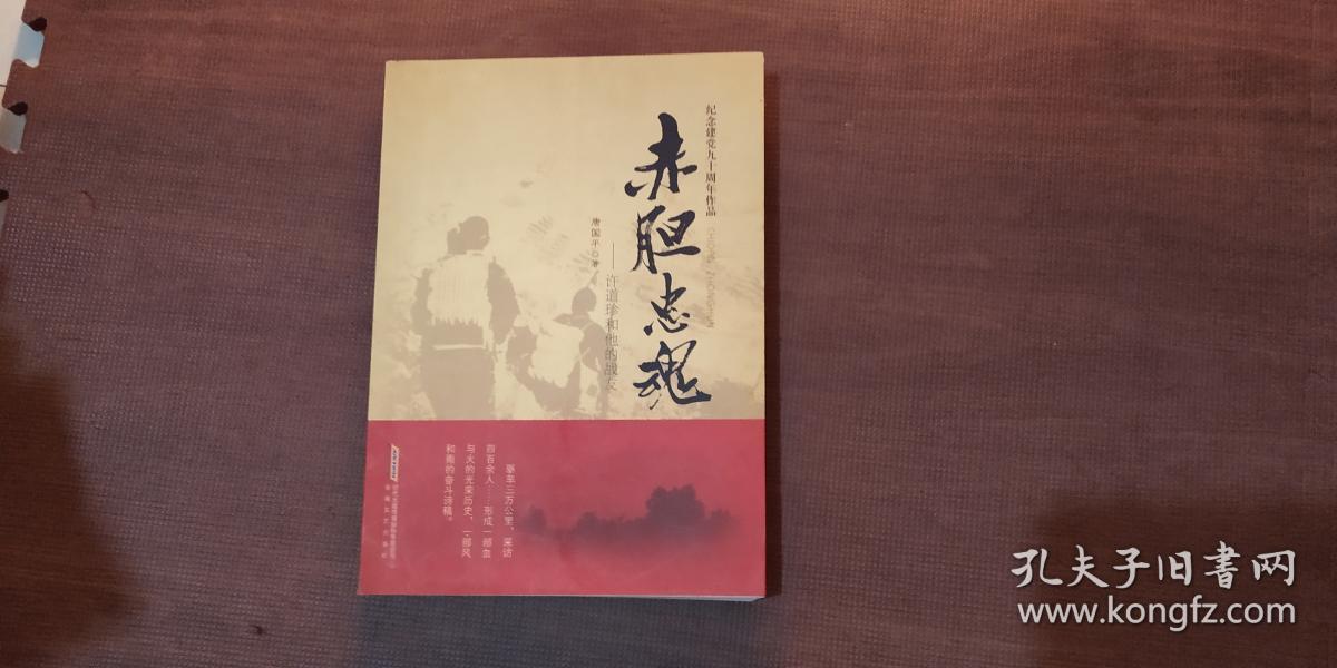 赤胆忠魂:许道珍和他的战友