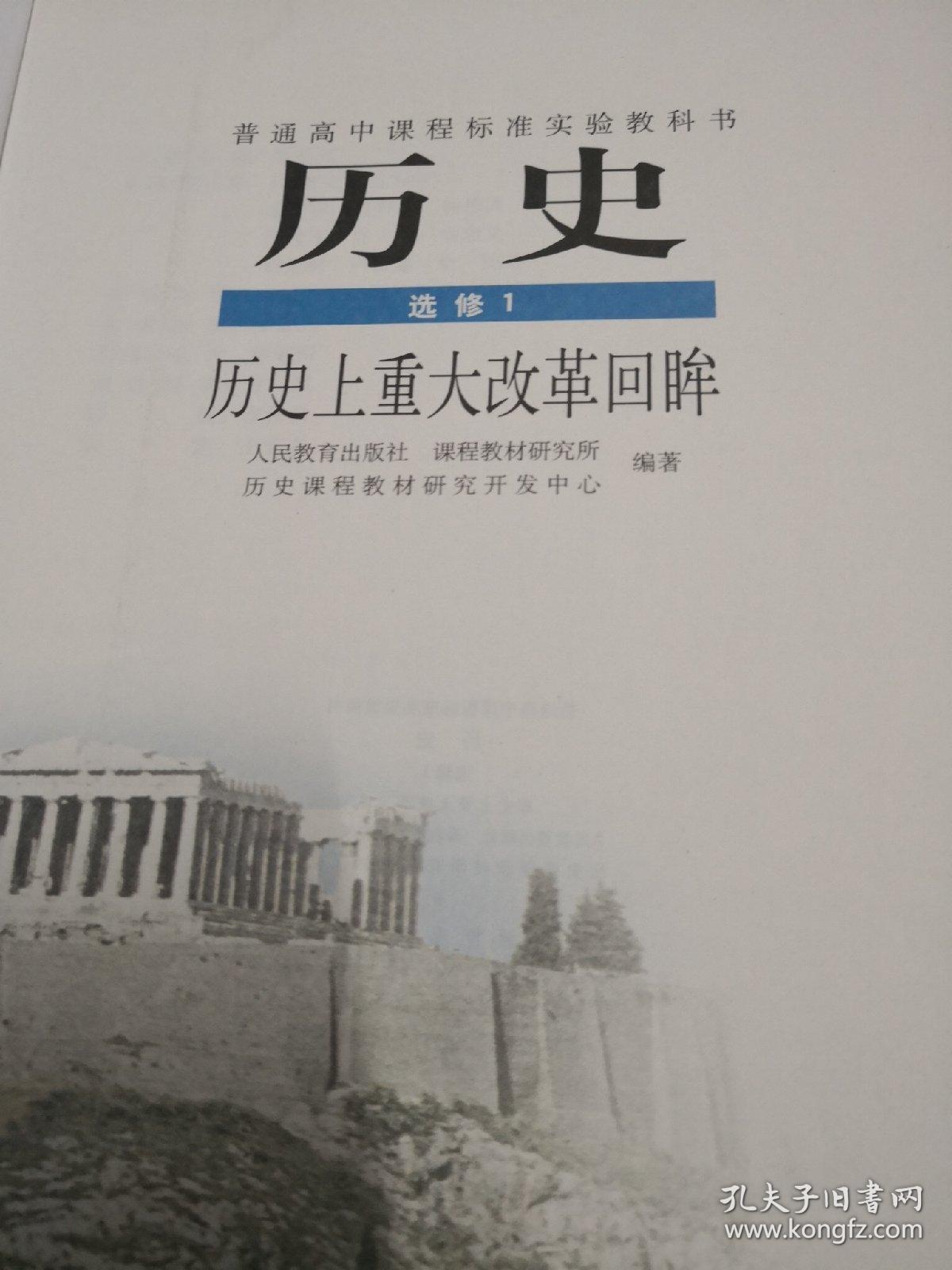 高中课本历史选修1一历史上重大改革回眸