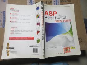 ASP网站设计与开发技能实训教程 有CD 7218