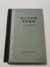 两汉文学史参考资料  1959年一版一印，实物图片，品相好，自然旧