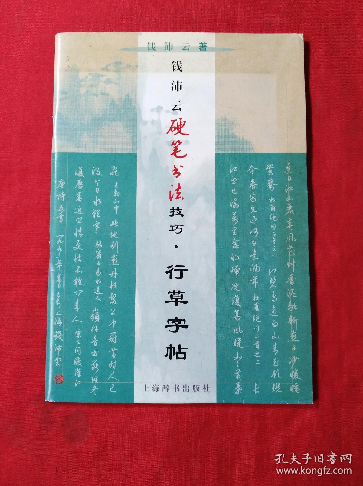钱沛云硬笔书法技巧,行草字帖(1999年1版1印)