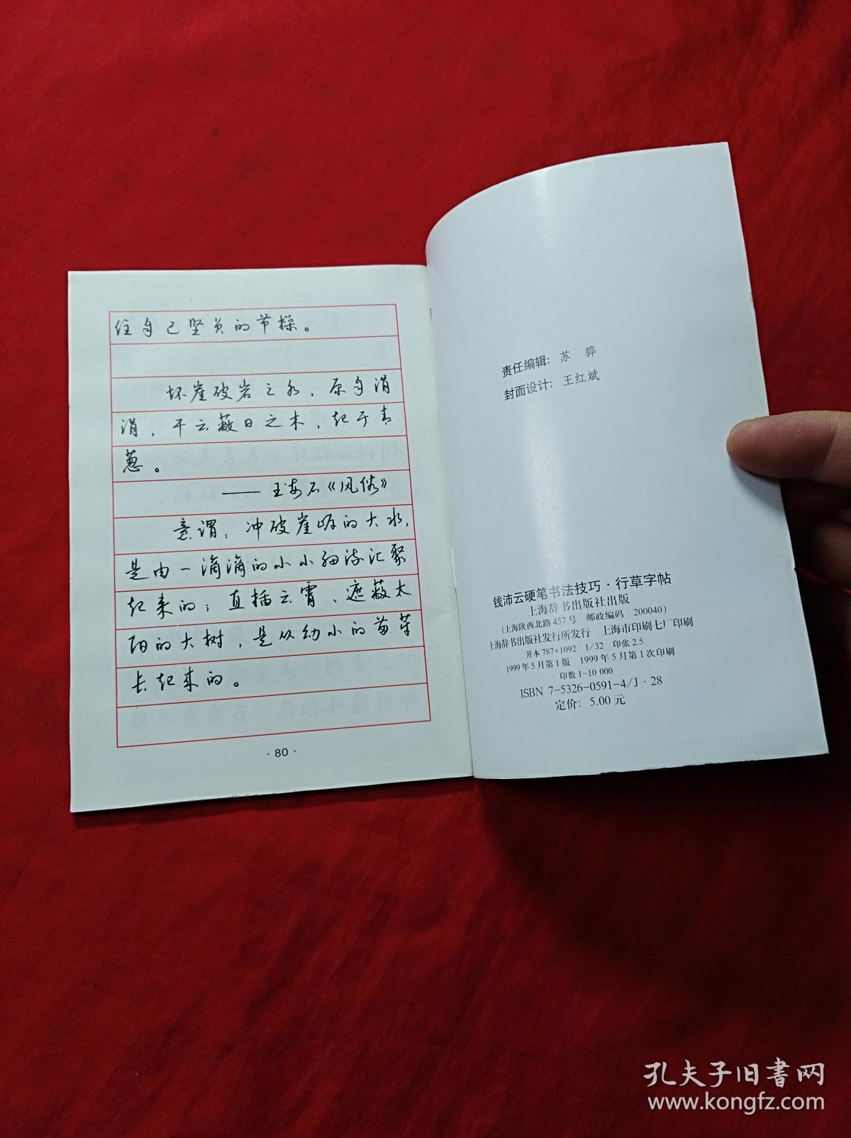 钱沛云硬笔书法技巧,行草字帖(1999年1版1印)