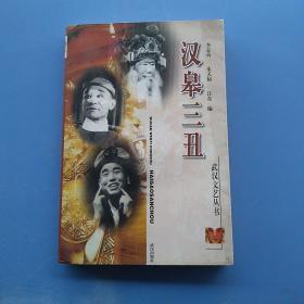 一版一印，武汉文艺丛书《汉皋三丑》