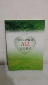 疑难心理障碍102例诊治解析