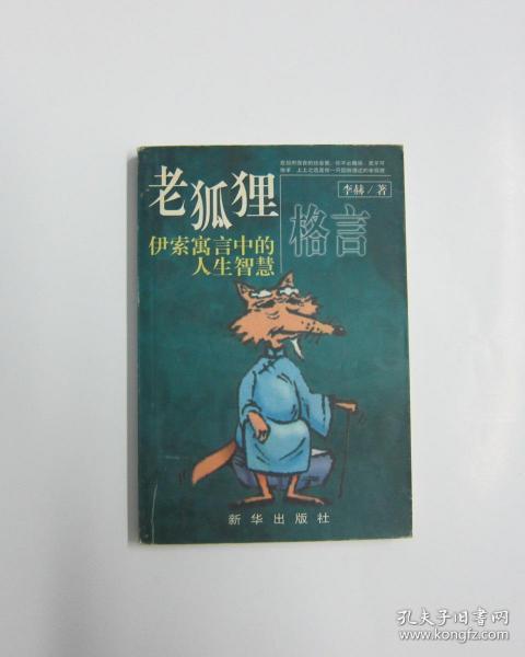 老狐狸格言(伊索寓言中 的人生 智慧)