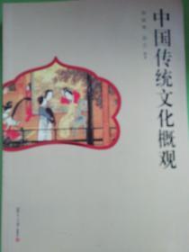 中国传统文化概观   版本 内容简介 本书共分为九章，内容包括：导论、中国传统哲学、中国传统宗教、中国传统伦理道德、中国传统教育、中国传统史学、中国古代文学、中国传统科学技术。