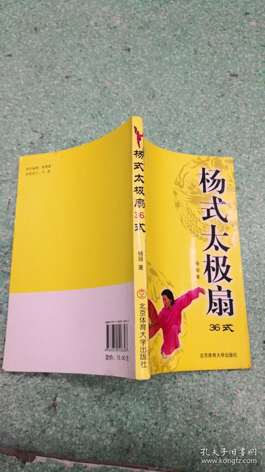 杨式太极扇36式