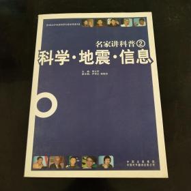 名家讲科普（2） 科学.地震.信息