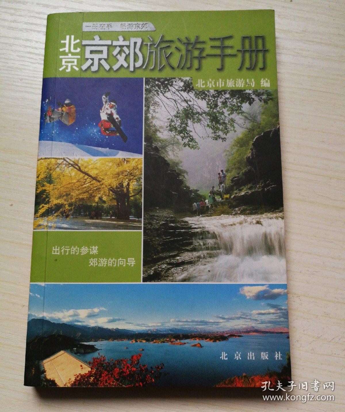 景区导游:一册在手畅游京郊 北京京郊旅游手册