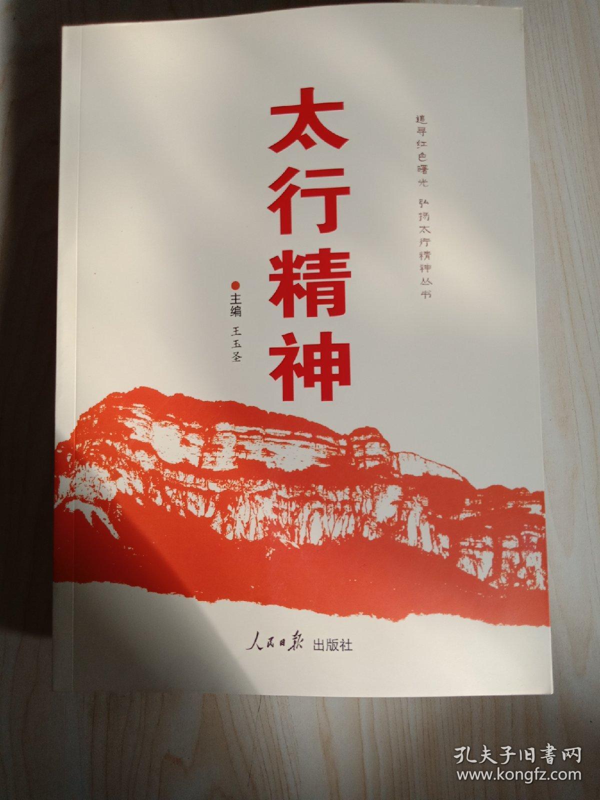 追寻红色曙光弘扬太行精神丛书.太行精神.