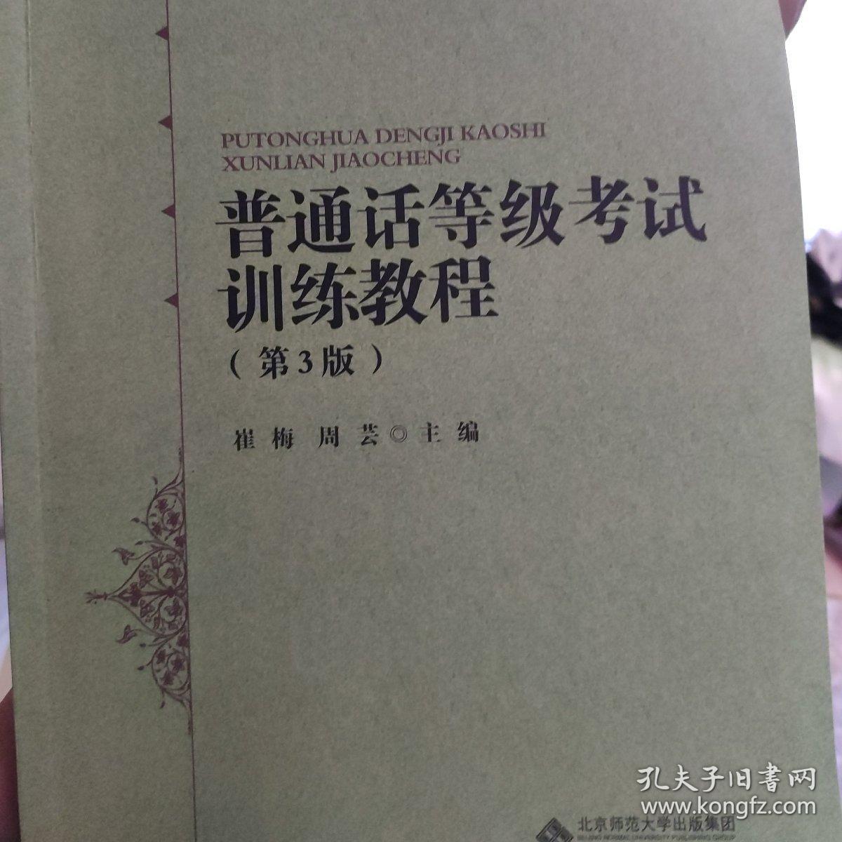 普通话等级考试训练教程