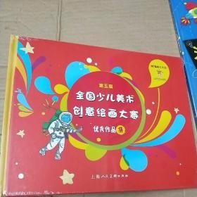第五届 全国少儿美术创意绘画大赛